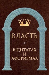 Обложка книги Власть в цитатах и афоризмах