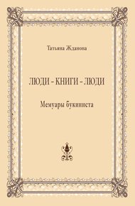 Люди – книги – люди. Мемуары букиниста