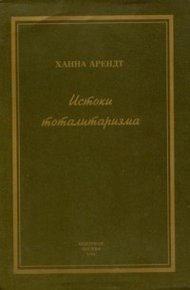 Обложка книги Истоки тоталитаризма