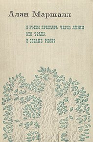 Я умею прыгать через лужи. Это трава. В сердце моем