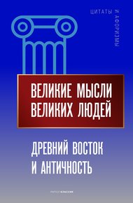 Обложка книги Великие мысли великих людей. Древний Восток и Античность