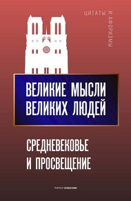 Обложка книги Великие мысли великих людей. Средневековье и Просвещение