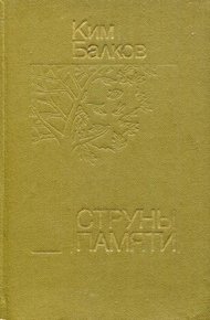 Струны памяти
