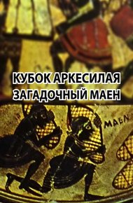 Обложка книги Кубок Аркесилая. Загадочный маен