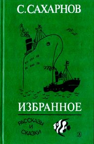 Избранное. Том 1. Рассказы и сказки