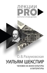 Уильям Шекспир. Человек на фоне культуры и литературы