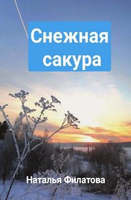 Обложка книги Снежная сакура