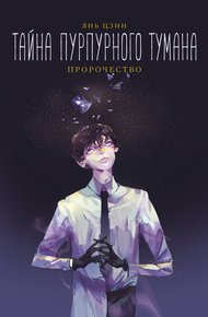 Обложка книги Пророчество