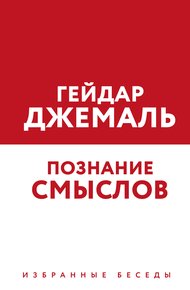 Обложка книги Познание смыслов. Избранные беседы