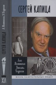 Обложка книги Сергей Капица
