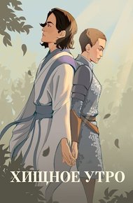 Обложка книги Хищное утро