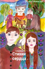 Обложка книги Стихии сердца