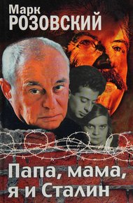 Обложка книги Папа, мама, я и Сталин