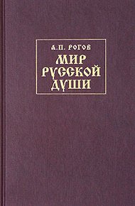 Обложка книги Мир русской души, или История русской народной культуры