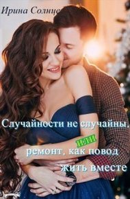 Случайности не случайны, или Ремонт как повод жить вместе