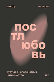 Обложка книги Постлюбовь. Будущее человеческих интимностей