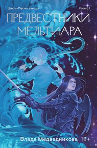 Обложка книги Предвестники Мельтиара
