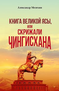 Обложка книги «Книга Великой Ясы», или Скрижали Чингисхана