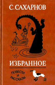 Избранное. Том 2. Повести и рассказы