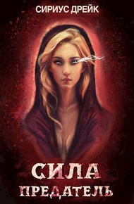 Обложка книги Сила. Предатель