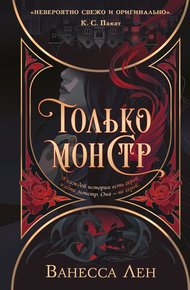 Обложка книги Только монстр