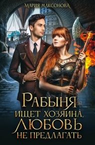 Обложка книги Рабыня ищет хозяина, любовь не предлагать