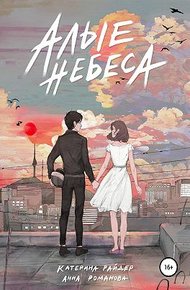 Обложка книги Алые небеса