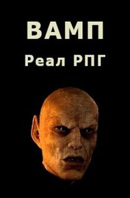 Обложка книги ВАМП