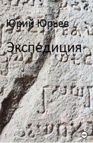 Обложка книги Экспедиция