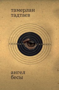 Обложка книги Ангел. Бесы. Рассказы