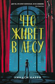 Обложка книги Что живёт в лесу