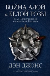 Обложка книги Война Алой и Белой розы. Крах Плантагенетов и воцарение Тюдоров