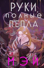 Обложка книги Руки, полные пепла
