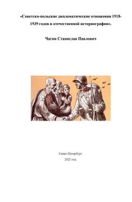 Обложка книги Советско-польские дипломатические отношения 1918- 1939 годов в отечественной историографии