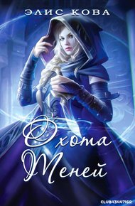 Обложка книги Охота Теней
