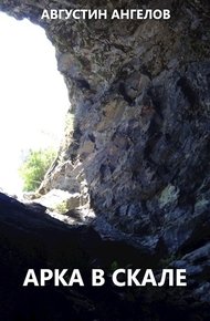 Обложка книги Арка в скале