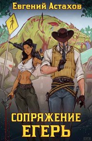 Обложка книги Егерь