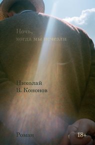 Обложка книги Ночь, когда мы исчезли