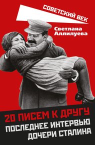 Обложка книги 20 писем к другу. Последнее интервью дочери Сталина