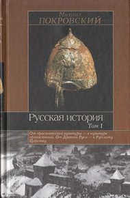 Обложка книги Русская история. Том 1