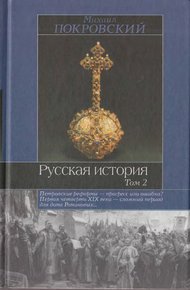Обложка книги Русская история. Том 2