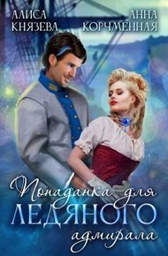 Обложка книги Попаданка для ледяного адмирала