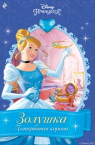Обложка книги Золушка. Потерянная корона