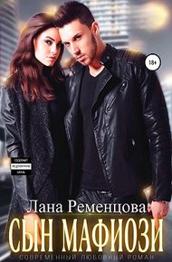 Обложка книги Сын мафиози