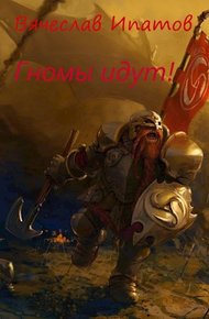 Обложка книги Топоры гномов II. Гномы идут