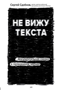 Обложка книги Не вижу текста. Документальная сказка о потерянном зрении