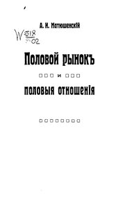 Обложка книги Половой рынок и половые отношения