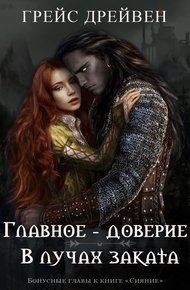 Обложка книги Главное – доверие/В лучах заката