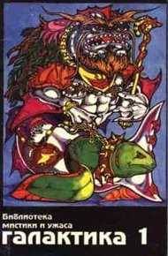Обложка книги Галактика 1994 № 1