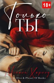 Обложка книги Только ты